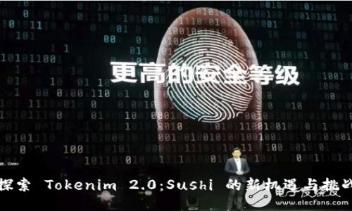 探索 Tokenim 2.0：Sushi 的新机遇与挑战