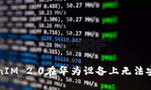 解决TokenIM 2.0在华为设备上无法安装的问题