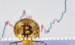 区块链技术创新政策解析：推动数字经济发展的
