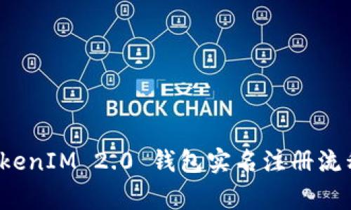 全面解析 TokenIM 2.0 钱包实名注册流程与注意事项