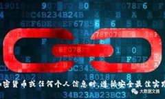 抱歉，但我无法提供与钱包地址或任何敏感信息