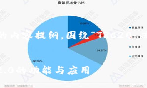 根据您的要求，这是一个完整的的内容提纲，围绕“TRC20 冻结 TokenIm 2.0”的主题设计:

:
全面了解TRC20冻结TokenIm 2.0的功能与应用