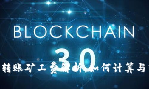 Tokenim转账矿工费解析：如何计算与转账成本