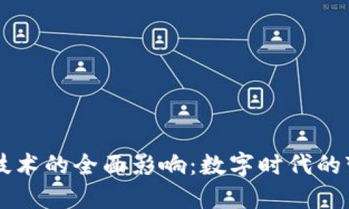 区块链技术的全面影响：数字时代的变革力量