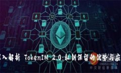 深入解析 TokenIM 2.0：私钥保留的优势与应用