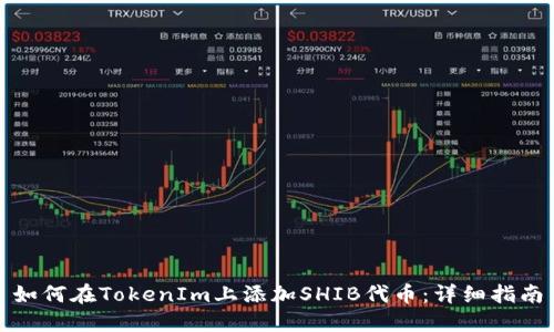 如何在TokenIm上添加SHIB代币：详细指南