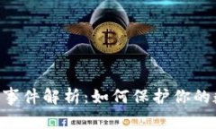 Tokenim被盗事件解析：如何保护你的数字资产安全