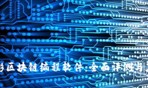 探秘幻彩区块链编程软件：全面评测与应用解析