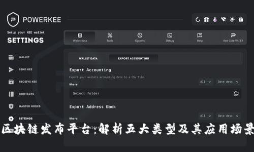 区块链发布平台：解析五大类型及其应用场景
