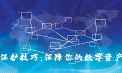 区块链数据保护技巧：保障你的数字资产安全的