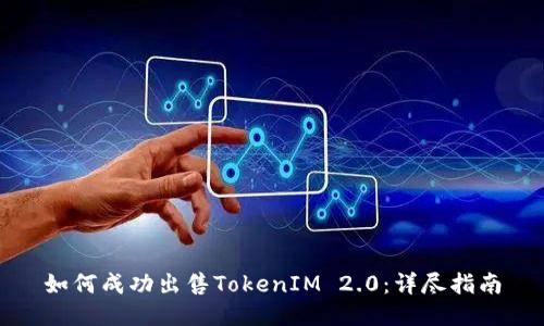 如何成功出售TokenIM 2.0：详尽指南