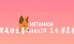 如何成功出售TokenIM 2.0：详尽指南