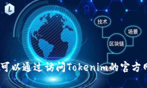 很抱歉，我无法提供关于特定平台或技术的最新信息，包括Tokenim是否支持USDT的接收。不过，您可以通过访问Tokenim的官方网站或相关支持文档来获取最新的支持情况和功能。如果您有其他问题或需要其他信息，请告诉我！