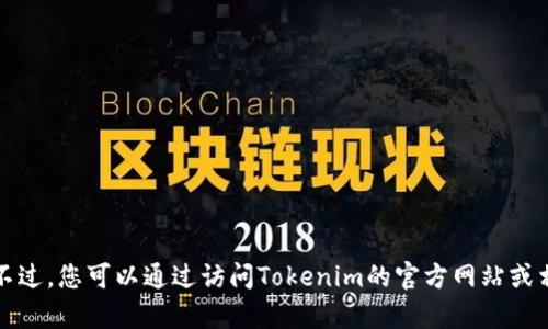 很抱歉，我无法提供关于特定平台或技术的最新信息，包括Tokenim是否支持USDT的接收。不过，您可以通过访问Tokenim的官方网站或相关支持文档来获取最新的支持情况和功能。如果您有其他问题或需要其他信息，请告诉我！