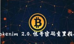 Tokenim 2.0 帐号密码重置指南