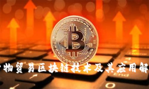 货物贸易区块链技术及其应用解析
