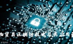 货物贸易区块链技术及其应用解析