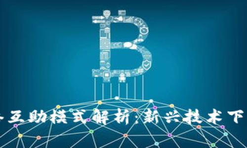 区块链网络互助模式解析：新兴技术下的合作创新