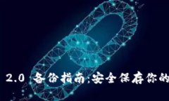 TokenIM 2.0 备份指南：安全保存你的数字资产