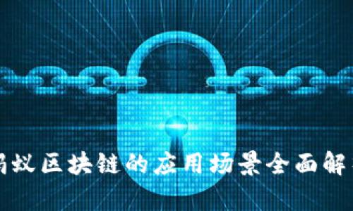 蚂蚁区块链的应用场景全面解析