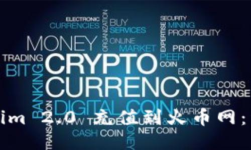 如何将Tokenim 2.0 充值到火币网：详细步骤指南