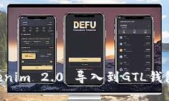 如何将Tokenim 2.0 导入到GTL钱包：详尽指南
