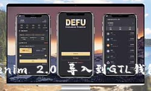 如何将Tokenim 2.0 导入到GTL钱包：详尽指南
