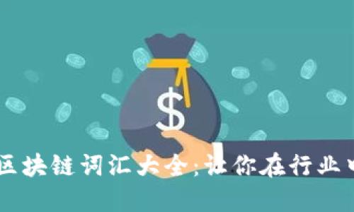 高大上的区块链词汇大全：让你在行业中脱颖而出