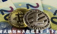 深入了解区块链相关投稿要求：新手必看指南