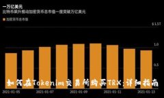 如何在Tokenim交易所购买TRX：详细指南