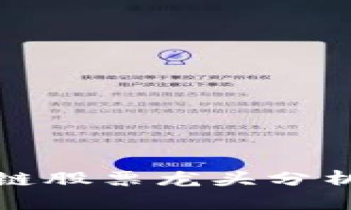 仓山区区块链股票龙头分析与投资指南