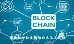 区块链神秘术语的特点及其解析