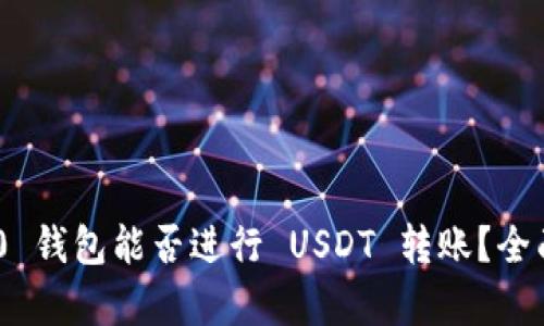 Tokenim 2.0 钱包能否进行 USDT 转账？全面解析与指导