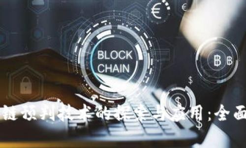 区块链预判技术的探索与应用：全面解析