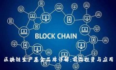 区块链生产基金品牌详解：前沿投资与应用