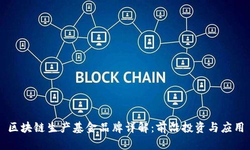 区块链生产基金品牌详解：前沿投资与应用
