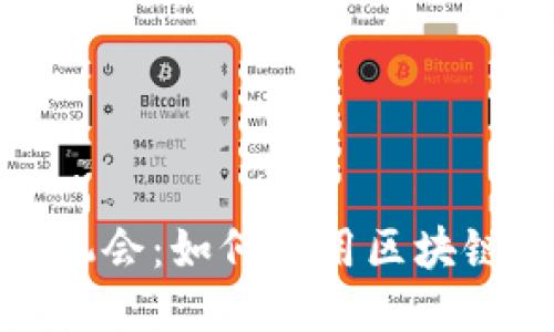 揭秘区块链的副业机会：如何利用区块链技术获得额外收入