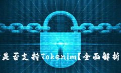 火币交易所是否支持Tokenim？全面解析及投资建议