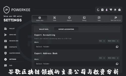 
谷歌区块链领域的主要公司与投资分析