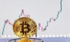 如何顺利完成Tokenim 2.0充值：完整指南与常见问题