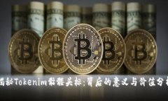 揭秘Tokenim骷髅头标：背后的意义与价值分析