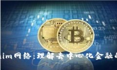 ###   Tokenim网络：理解去中心化金融的未来