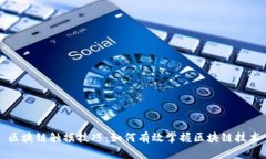 区块链触摸技巧：如何有效掌握区块链技术