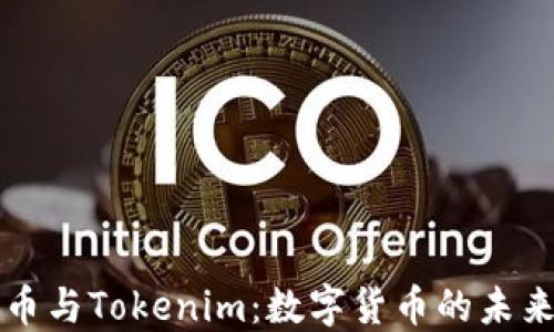 
比特币与Tokenim：数字货币的未来探索