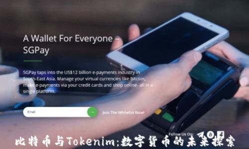 
比特币与Tokenim：数字货币的未来探索