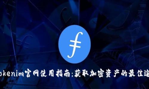  Tokenim官网使用指南：获取加密资产的最佳途径
