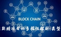 区块链新增项目的多样性探析：类型与趋势