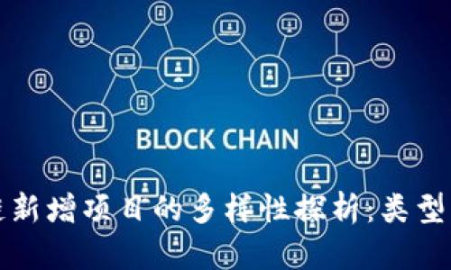 区块链新增项目的多样性探析：类型与趋势