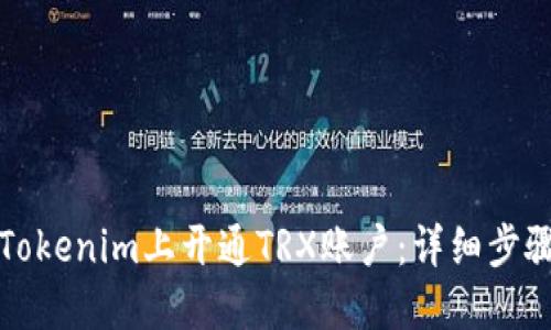 如何在Tokenim上开通TRX账户：详细步骤与指南