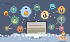 Tokenim官网钱包使用教程：新手必看详尽指南